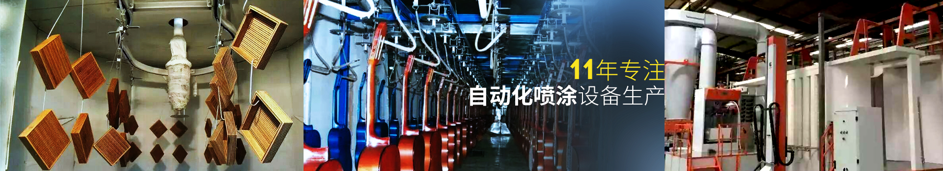 鵬鯤-11年專注自動(dòng)化噴涂設(shè)備生產(chǎn)
